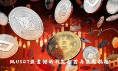 玩USDT最靠谱的钱包推荐与使用指南