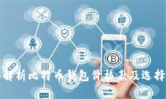 全面解析比特币钱包价格表及选择指南