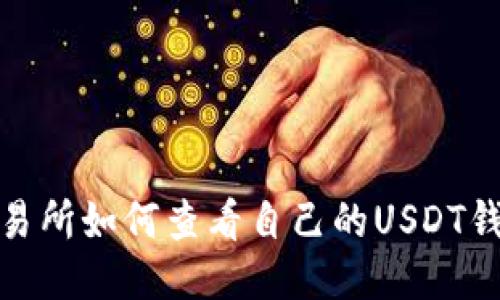 火币交易所如何查看自己的USDT钱包地址