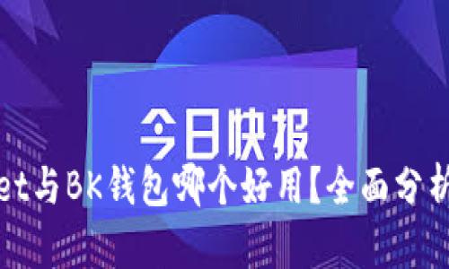 TPWallet与BK钱包哪个好用?全面分析与比较