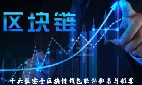 十大最安全区块链钱包软件排名与推荐