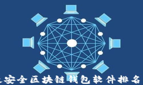 十大最安全区块链钱包软件排名与推荐