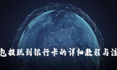 数字钱包提现到银行卡的详细教程与注意事项