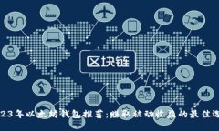 2023年以太坊钱包推荐:赚取被动收益的最佳选择