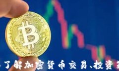 OKEx官网：全面了解加密货币交易、投资策略与平