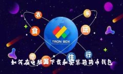 如何在电脑上下载和安装狗狗币钱包