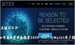 和关键词示例 如何有效管理和投资5000 USDT:tpW