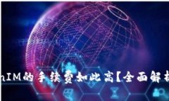 为什么TokenIM的手续费如此高?全面解析与解决方