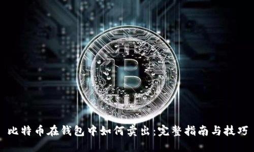 比特币在钱包中如何卖出:完整指南与技巧