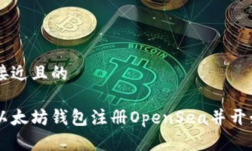 思考一个接近且的

如何通过以太坊钱包注册OpenSea并开始交易NFT