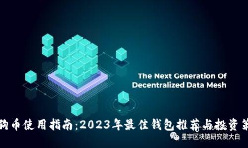 狗狗币使用指南：2023年最佳钱包推荐与投资策略