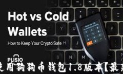 如何下载和使用狗狗币钱包1.8版本？最新指南与