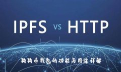 狗狗币钱包的功能与用途详解