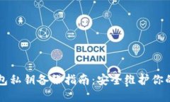 比特币钱包私钥备份指南：安全维护你的加密资