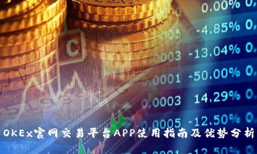 OKEx官网交易平台APP使用指南及优势分析