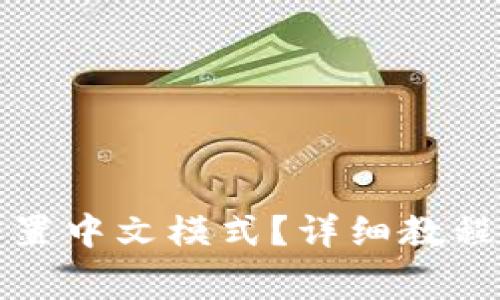 狐狸钱包如何设置中文模式?详细教程及常见问题解析