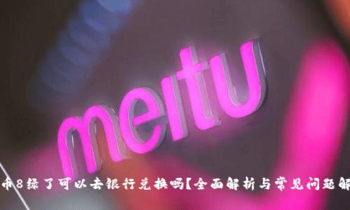 派币8绿了可以去银行兑换吗?全面解析与常见问题解答