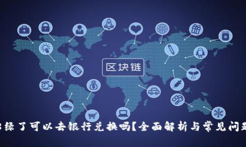 派币8绿了可以去银行兑换吗?全面解析与常见问题解答