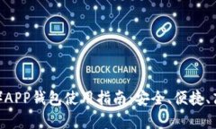 2023年泰达币（USDT）APP钱包使用指南：安全、便捷