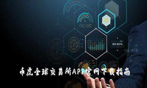 币虎全球交易所APP官网下载指南