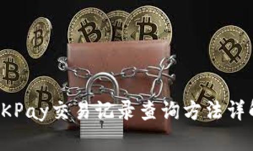 OKPay交易记录查询方法详解