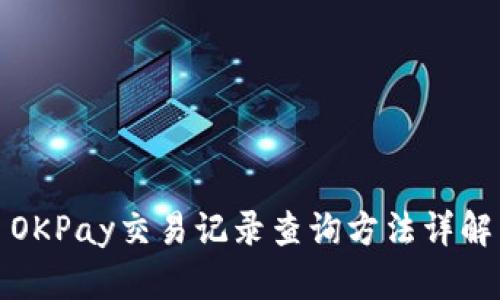 OKPay交易记录查询方法详解