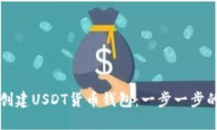 如何创建USDT货币钱包：一步一步的指南