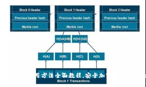 硬件钱包使用方法全面教程,安全加密资产不再难