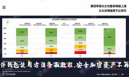 硬件钱包使用方法全面教程,安全加密资产不再难
