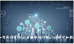 如何将USDT从火币提取到TPWallet的详细指南