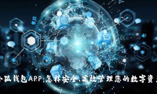小狐钱包APP：怎样安全、高效管理您的数字资产