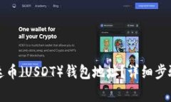 如何获取泰达币(USDT)钱包地址?详细步骤与注