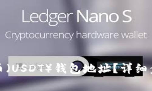 如何获取泰达币(USDT)钱包地址?详细步骤与注意事项