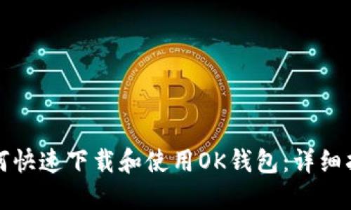 如何快速下载和使用OK钱包：详细指南