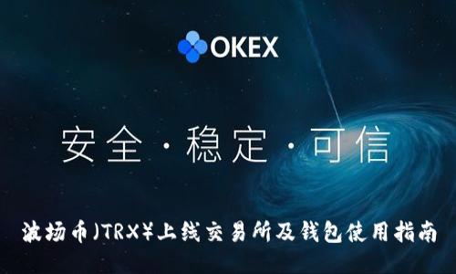 波场币（TRX）上线交易所及钱包使用指南