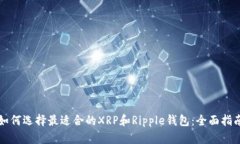 如何选择最适合的XRP和Ripple钱包：全面指南