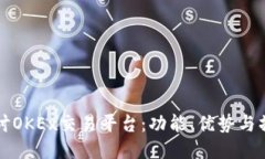 深入探讨OKEx交易平台:功能、优势与操作指南