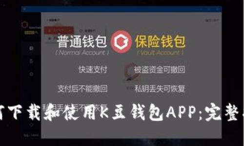 如何下载和使用K豆钱包APP:完整指南