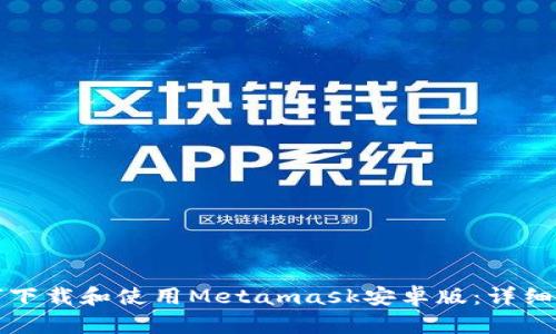如何下载和使用Metamask安卓版：详细指南