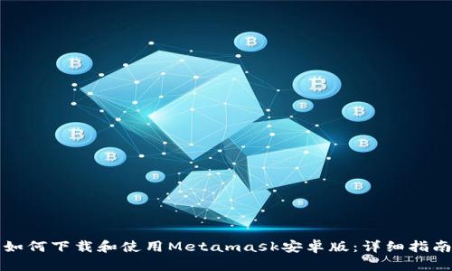 如何下载和使用Metamask安卓版：详细指南