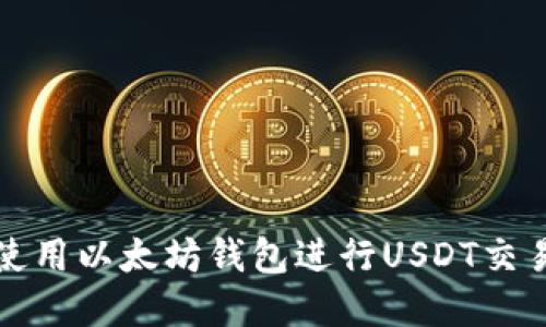 如何创建和使用以太坊钱包进行USDT交易的详细指南