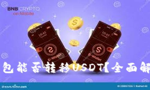 不同平台的钱包能否转移USDT？全面解析与操作指南
