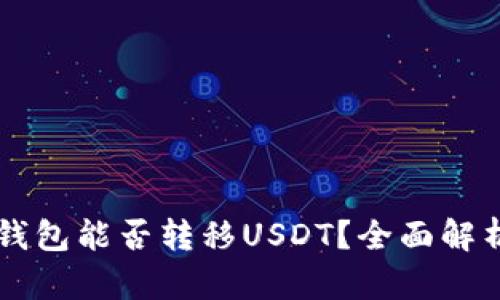 不同平台的钱包能否转移USDT？全面解析与操作指南