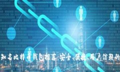 国际知名比特币钱包推荐:安全、便捷、用户信