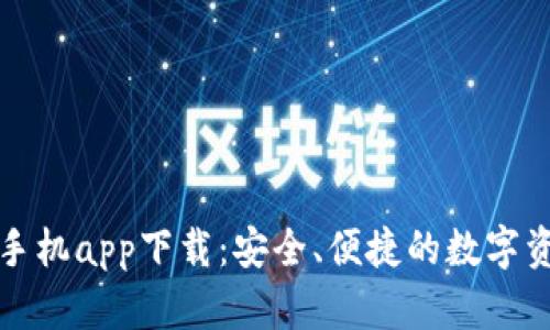 泰达币钱包手机app下载：安全、便捷的数字资产管理工具