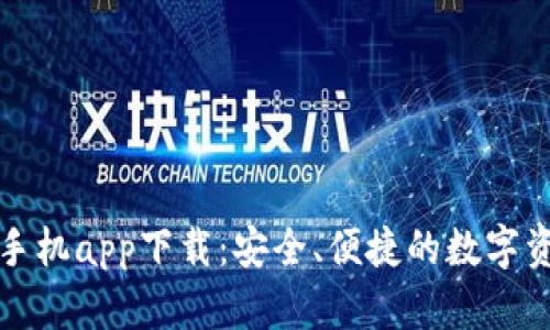 泰达币钱包手机app下载：安全、便捷的数字资产管理工具
