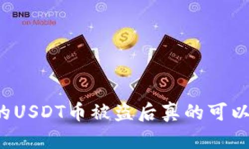 钱包里的USDT币被盗后真的可以找回吗?