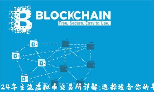2024年主流虚拟币交易所详解:选择适合你的平台