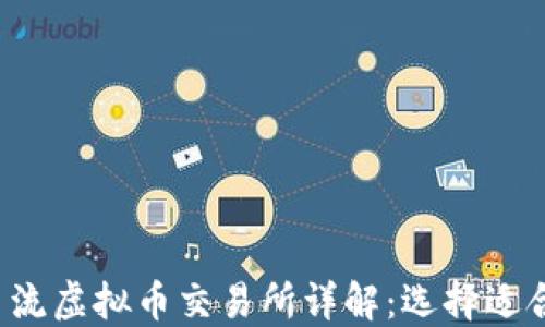 2024年主流虚拟币交易所详解:选择适合你的平台