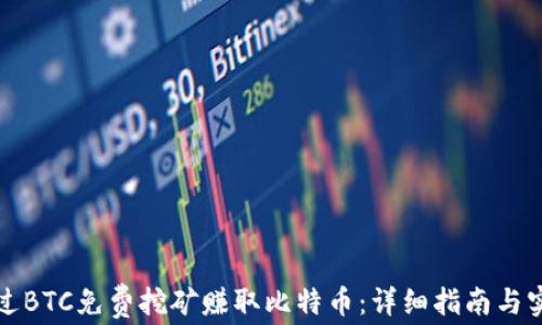 如何通过BTC免费挖矿赚取比特币:详细指南与实用技巧